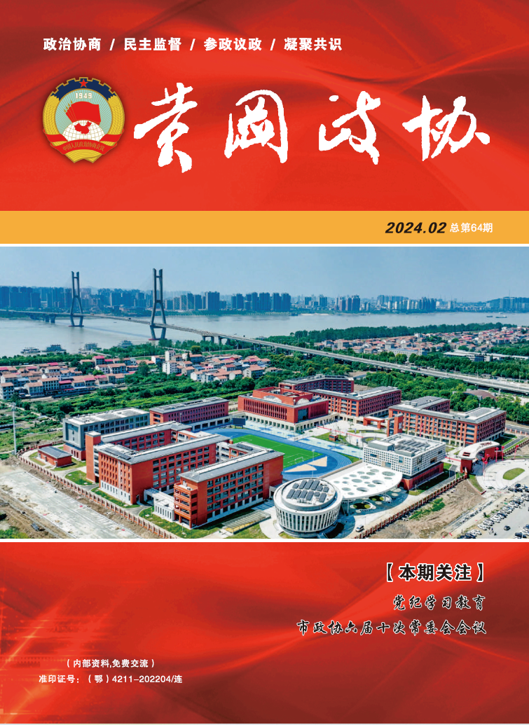 黄冈杂志2024第2期.png