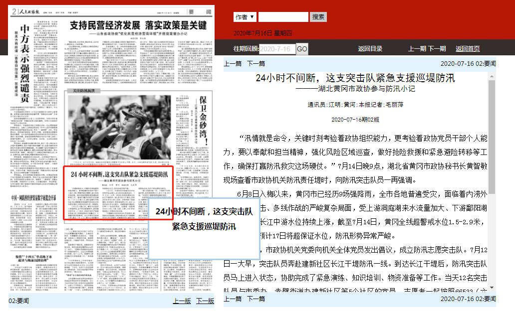 07-16【防汛救灾】《人民政协报》点赞黄冈市政协紧急支援巡堤防汛.png